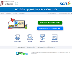 Screenshot of webex.sch.gr