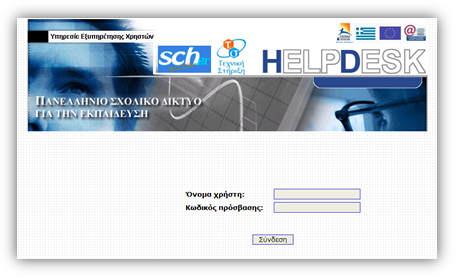 Εικόνα για το άρθρο sch-helpdesk