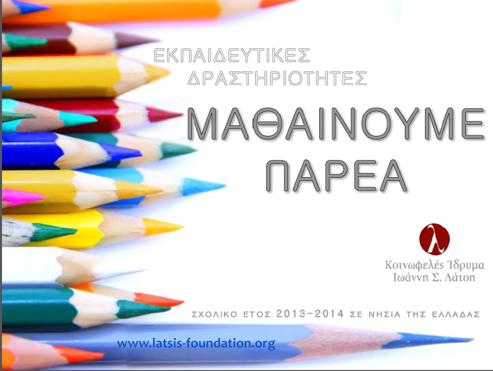 Εικόνα για το άρθρο Πρόγραμμα “Μαθαίνουμε Παρέα” Εκπαιδευτικές Δραστηριότητες 2013-2014 Δημόσια Πρόσκληση