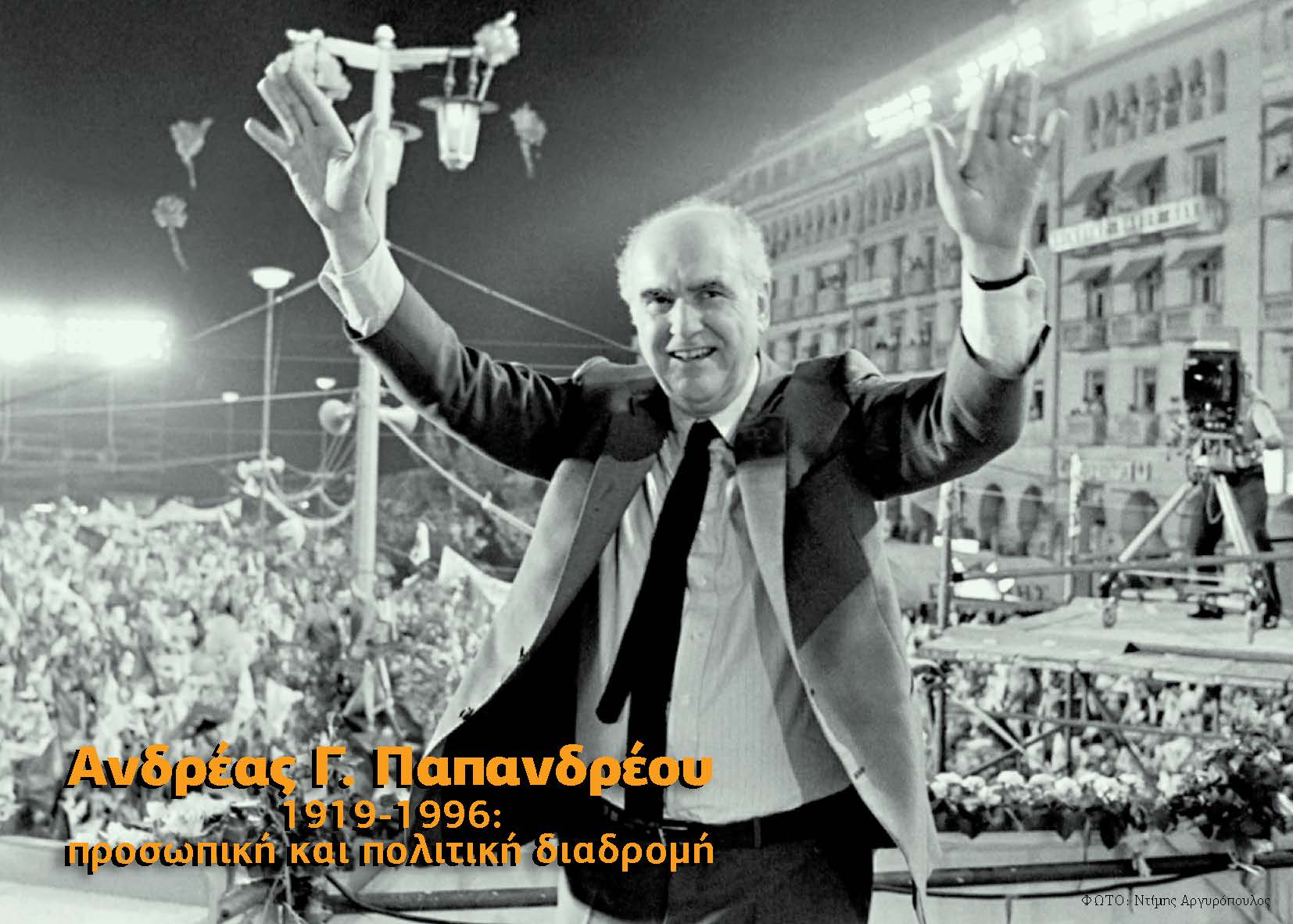 Image for https://www.sch.gr/1919-1996/ PAPANDREOU