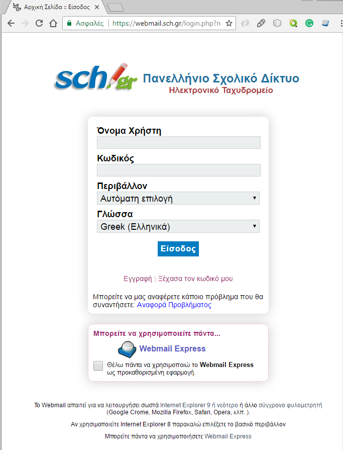Αρχική οθόνη σύνδεσης του χρήστη στην υπηρεσία του Ηλεκτρονικού Ταχυδρομείου