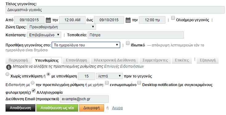 Παράδειγμα χρήσης της λειτουργίας των υπενθυμίσεων ενός γεγονότος