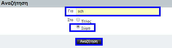Παράδειγμα αναζήτησης με τη λέξη sch στο σώμα σημείωσης
