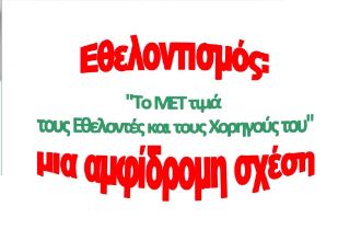 Image for https://www.sch.gr/ethelontismos-mia-amfidromi-schesi-to-met-tima-tous-ethelontes-kai-tous-chorigous-tou/
