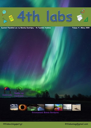 Image for https://www.sch.gr/periodiko-4thlabs-tefchos-4/