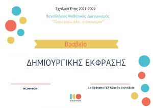 1o Βραβείο Δημιουργικής Έκφρασης του 1ου Προτύπου ΓΕΛ Αθηνών-Γεννάδειο