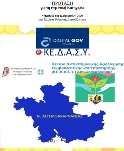 κεδασυ αιτωλ dga2023