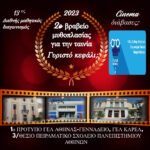 2023 ΔΙΑΚΡΙΣΗ ΣΧΟΛΕΙΟΥ ΣΕ ΔΙΑΓΩΝΙΣΜΟ