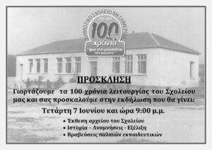Εορτασμός 100 χρόνων λειτουργίας Δ.Σ. Μεσημερίου (Ν.Θεσσαλονίκης)
