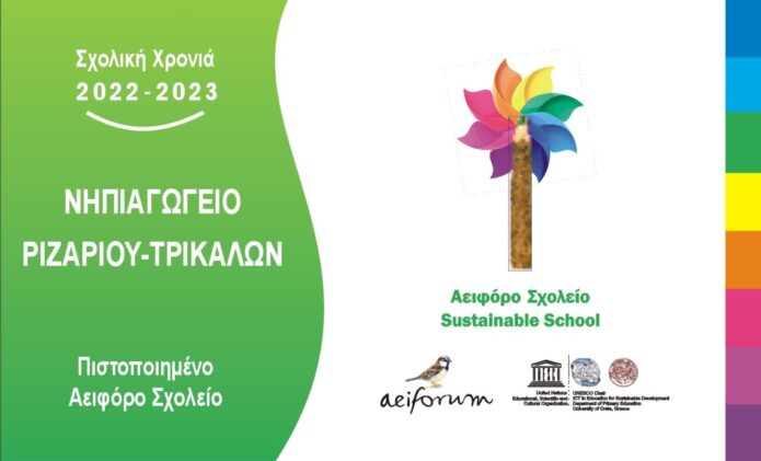 AEOFORO ΝΗΠΙΑΓΩΓΕΙΟ ΡΙΖΑΡΙΟΥ ΤΡΙΚΑΛΩΝ 200μ