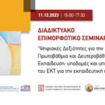 EKPAIDEYTIKOI DWDEKANHSOY conference banner