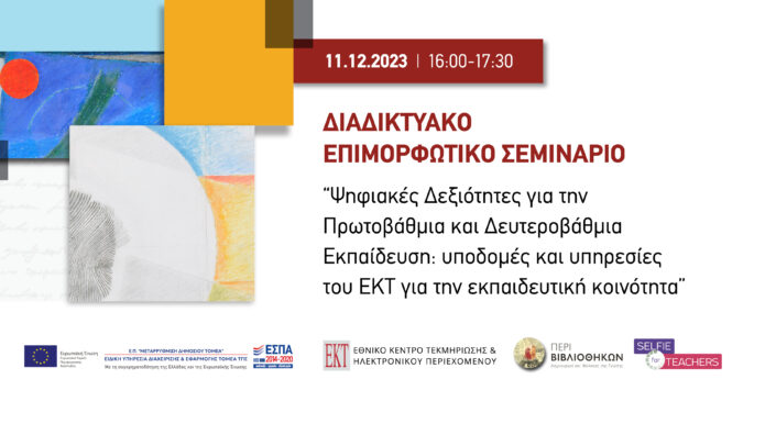 EKPAIDEYTIKOI DWDEKANHSOY conference banner