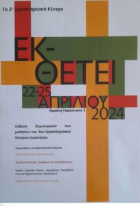 ΕΚ-ΘΕΤΕΙ – 2ο Εργαστηριακό Κέντρο Ιωαννίνων