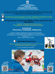 ΑΦΙΣΑ ΡΟΜΠΟΤΙΚΗΣ