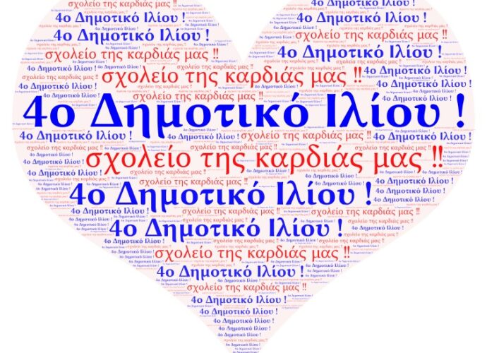 Image for https://www.sch.gr/4o-dimotiko-scholeio-iliou-prosklisi/ Εικόνα για το άρθρο 4ο Δημοτικό Σχολείο Ιλίου-Πρόσκληση