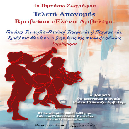 ΑΦΙΣΑ ΓΙΑ ΤΕΛΕΤΗ ΒΡΑΒΕΥΣΗΣ